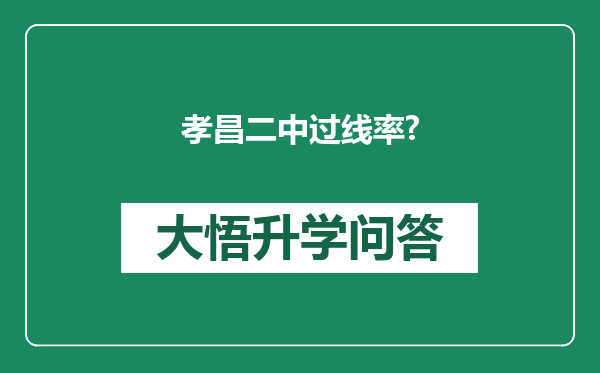 孝昌二中过线率?