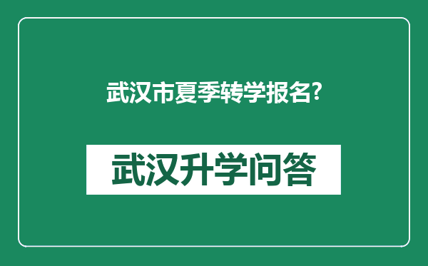 武汉市夏季转学报名?