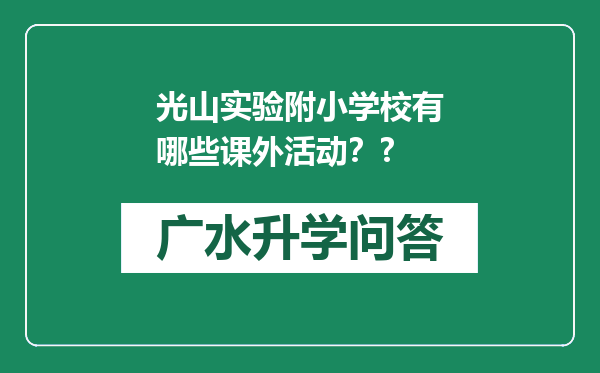 光山实验附小学校有哪些课外活动？?