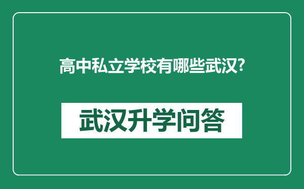 高中私立学校有哪些武汉?