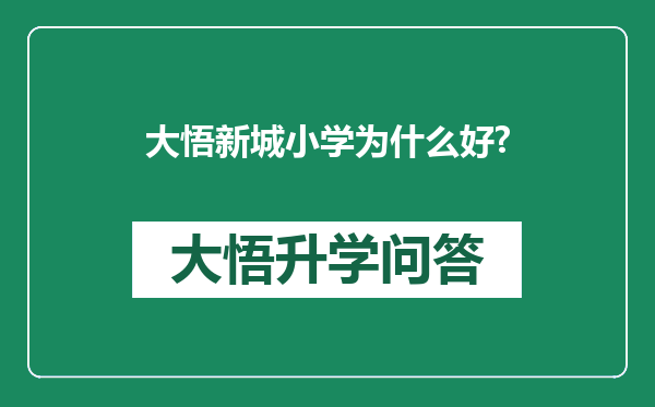 大悟新城小学为什么好?