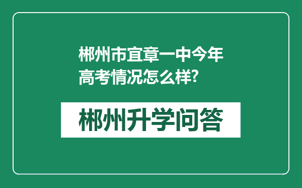 郴州市宜章一中今年高考情况怎么样?