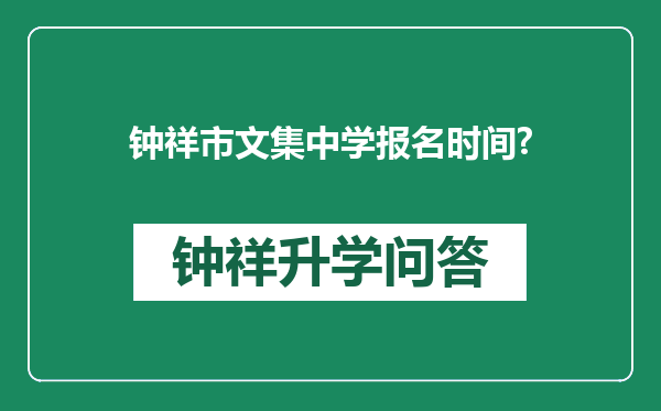 钟祥市文集中学报名时间?