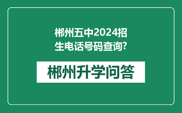郴州五中2024招生电话号码查询?
