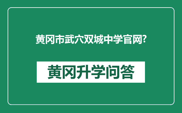 黄冈市武穴双城中学官网?