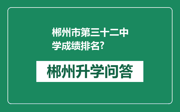 郴州市第三十二中学成绩排名?