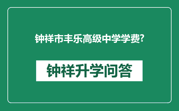 钟祥市丰乐高级中学学费?