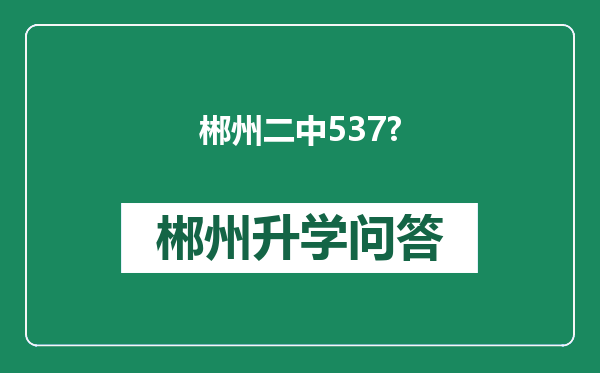 郴州二中537?