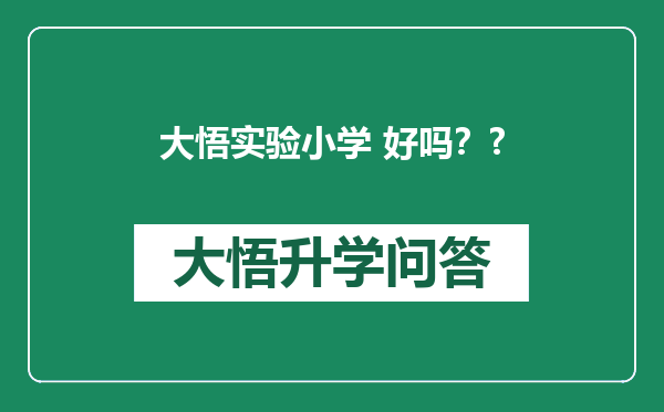 大悟实验小学 好吗？?
