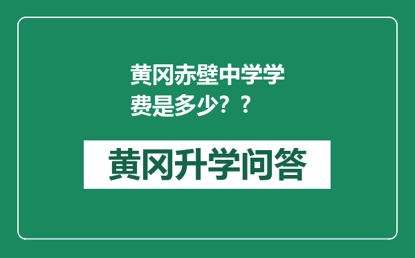黄冈赤壁中学学费是多少？?