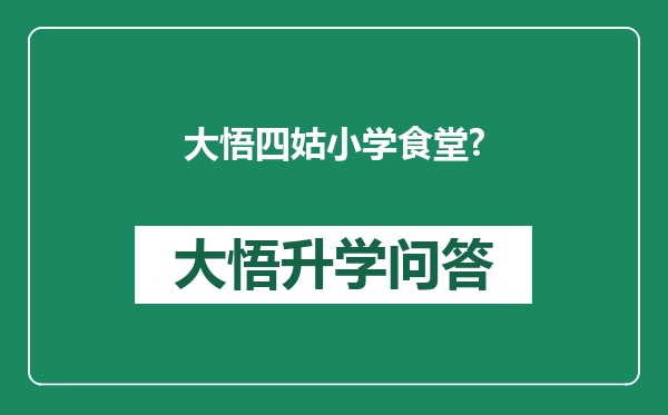 大悟四姑小学食堂?