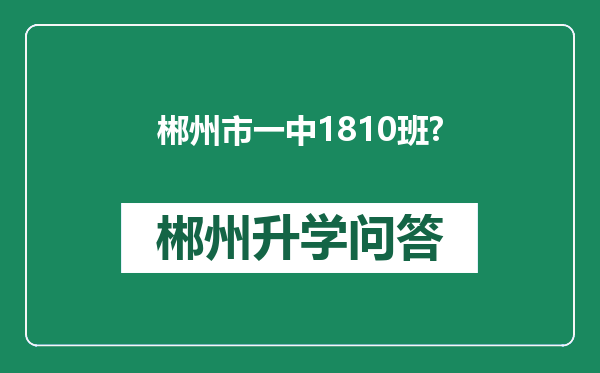 郴州市一中1810班?
