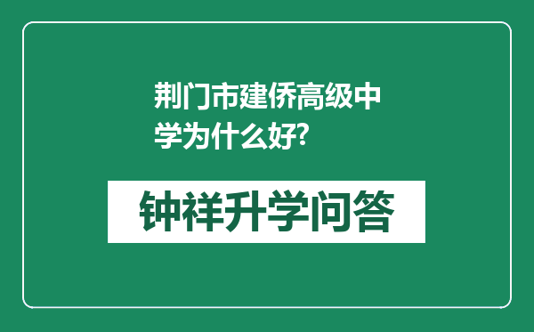 荆门市建侨高级中学为什么好?
