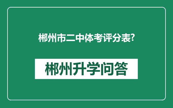 郴州市二中体考评分表?