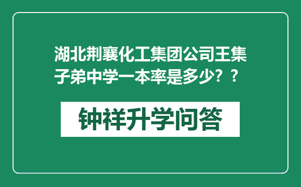 湖北荆襄化工集团公司王集子弟中学一本率是多少？?