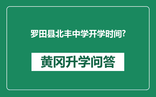 罗田县北丰中学开学时间?