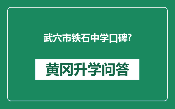 武穴市铁石中学口碑?