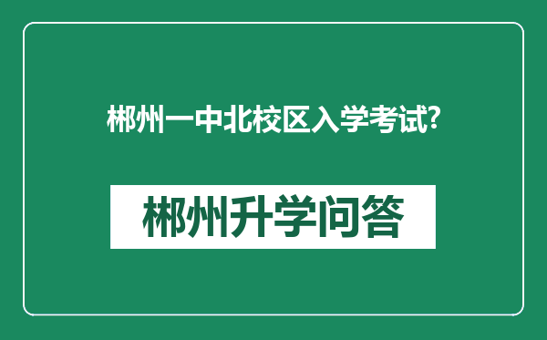 郴州一中北校区入学考试?