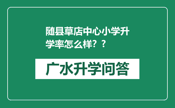 随县草店中心小学升学率怎么样？?