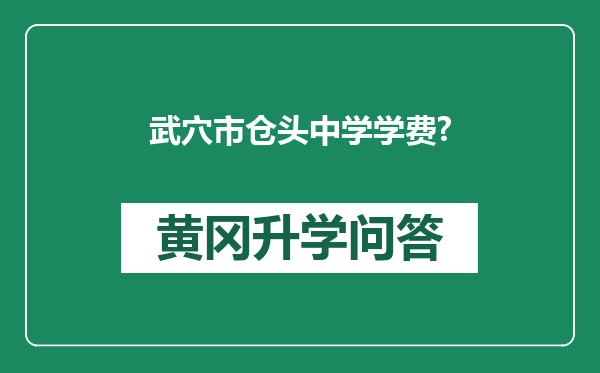 武穴市仓头中学学费?