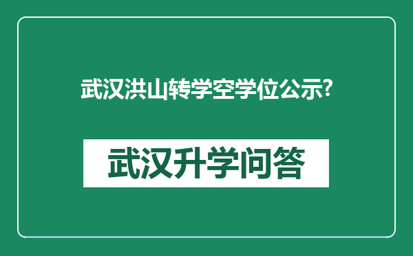 武汉洪山转学空学位公示?