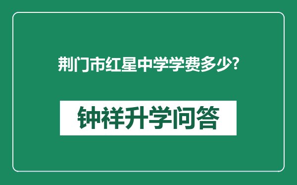 荆门市红星中学学费多少?