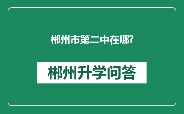 郴州市第二中在哪?