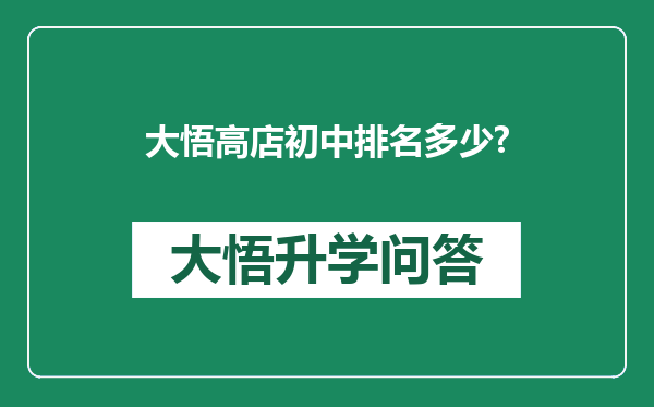 大悟高店初中排名多少?