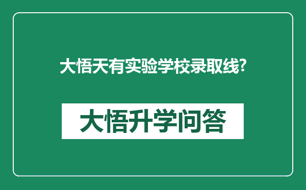 大悟天有实验学校录取线?