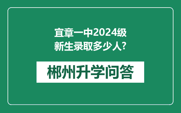 宜章一中2024级新生录取多少人?