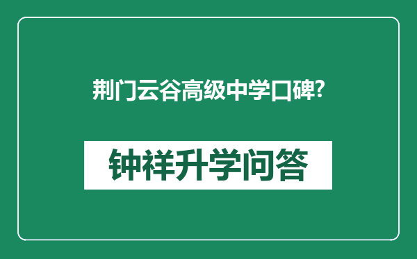 荆门云谷高级中学口碑?