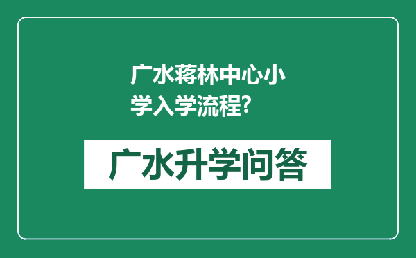 广水蒋林中心小学入学流程?