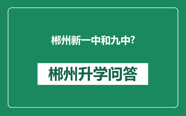 郴州新一中和九中?