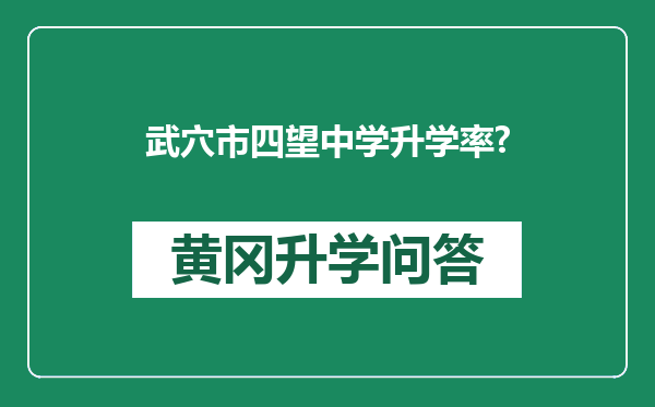 武穴市四望中学升学率?