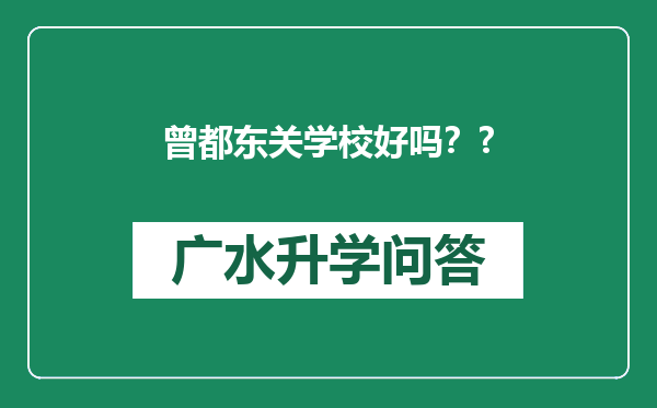 曾都东关学校好吗？?