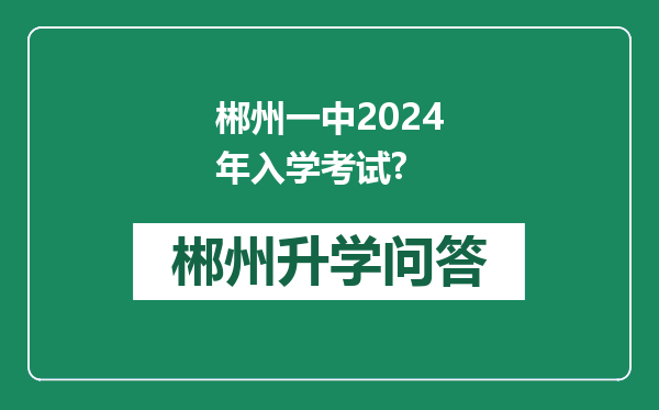郴州一中2024年入学考试?