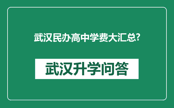 武汉民办高中学费大汇总?