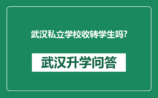 武汉私立学校收转学生吗?