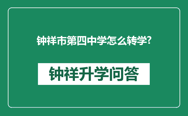 钟祥市第四中学怎么转学?