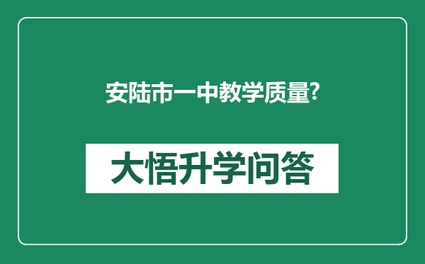 安陆市一中教学质量?