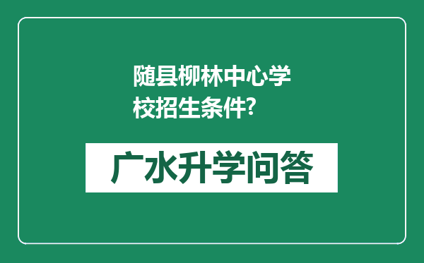 随县柳林中心学校招生条件?