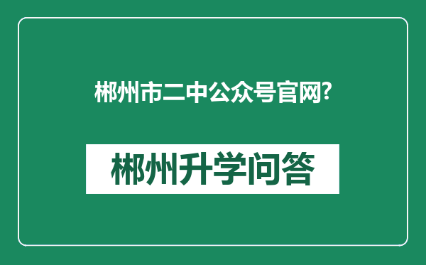 郴州市二中公众号官网?
