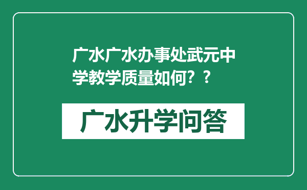 广水广水办事处武元中学教学质量如何？?