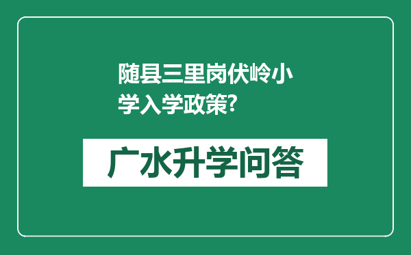 随县三里岗伏岭小学入学政策?