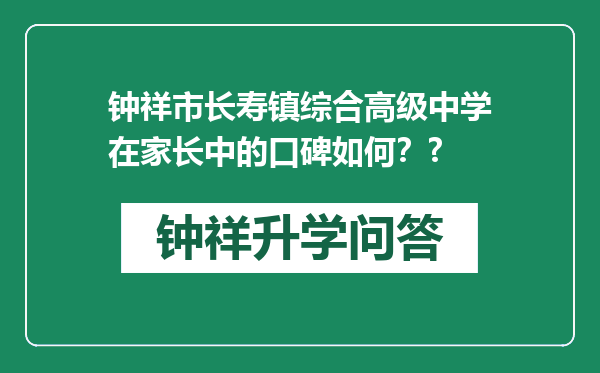 钟祥市长寿镇综合高级中学在家长中的口碑如何？?