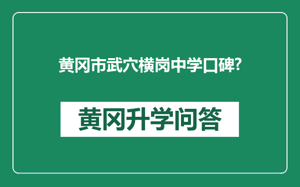 黄冈市武穴横岗中学口碑?