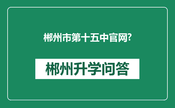 郴州市第十五中官网?