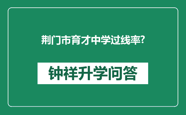 荆门市育才中学过线率?