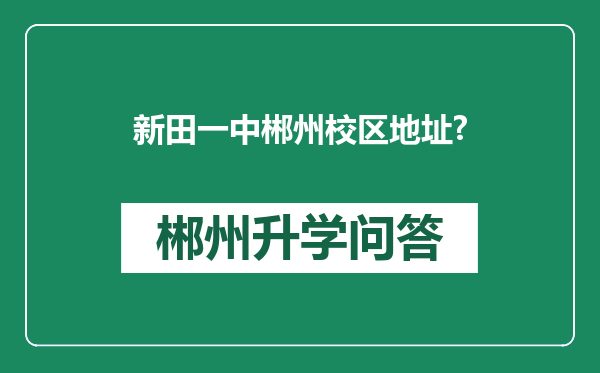 新田一中郴州校区地址?