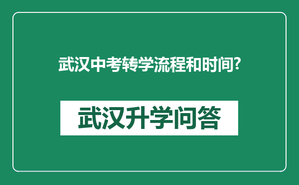 武汉中考转学流程和时间?